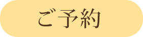 ご予約