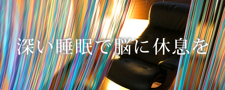 深い睡眠で脳に休息を